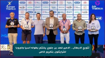 تتويج الأبطال.. الأمير فهد بن جلوي يختتم بطولة آسيا وأوروبا للترايثلون بتكريم خاص